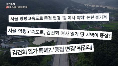 서울 양평 고속도로 사업 백지화 한 달영부인 특혜의혹 여전pd수첩 종합