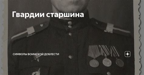 Гвардии старшина | Символы воинской доблести | Дзен