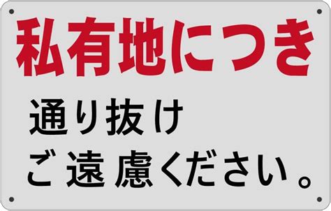 Jp Sicheng 私有地につき 通り抜け ご遠慮ください エコサイン 安全標識 警告するプレート ポリプロピレン看板