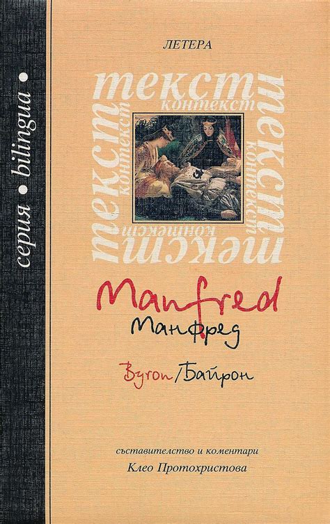 Манфред / Manfred | Джордж Байрон | Цена | Ozone.bg