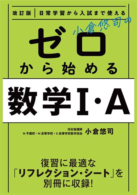 「改訂版 日常学習から入試まで使える 小倉悠司の ゼロから始める数学1・a」小倉悠司 学習参考書（高校生向け） Kadokawa