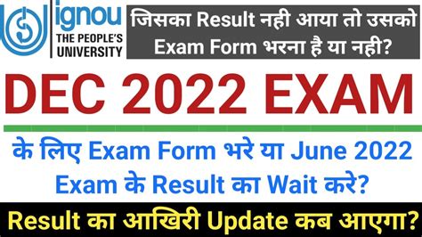 IGNOU Dec 2022 Exam क लए Exam Form भर य June 2022 Exam क Result क