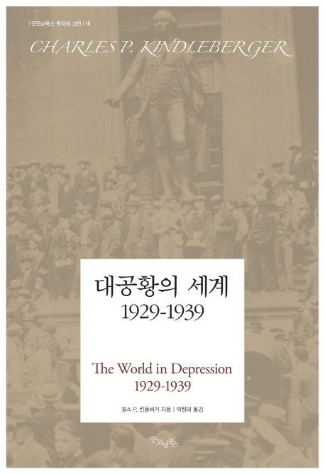 대공황의 세계 1929 1939 찰스 P 킨들버거 교보문고