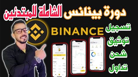 دورة بينانس من الهاتف التسجيل binance كيفية توثيق شحن الحساب وطريقة