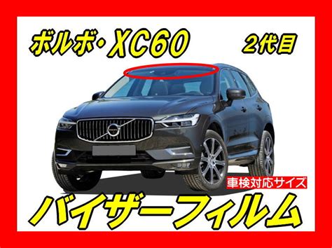 Yahoo オークション ボルボ XC60 2代目 バイザーフィルム 日差