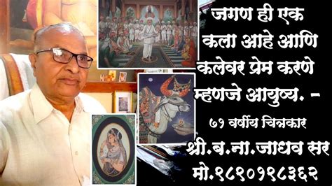 71 Year Artist Bnjadhav Sir Life Story चित्रकार ब ना जाधव सर यांचा जीवन पट भाग 1 Youtube