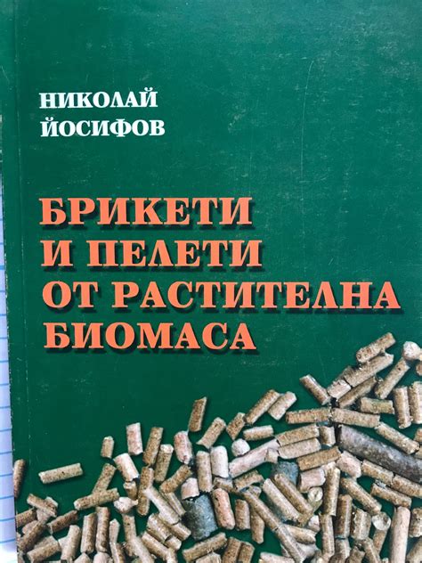 Брикети и палети от растителна биомаса | Ортограф - антикварна книжарница