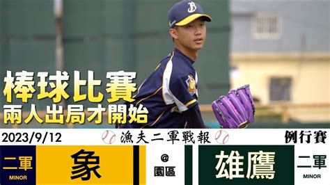 【漁夫二軍戰報】20230912 中信兄弟 Vs 台鋼雄鷹 盧孟揚3局先發無失分！陳柏清、伍祐城傷癒回歸！棒球比賽兩人出局才開始