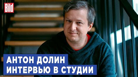 Антон Долин и Максим Курников | Интервью BILD - YouTube