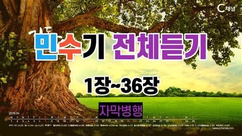 4민수기1장~36장전체듣기성경듣기성경낭독성경읽기성경통독읽어주는성경듣는성경오디오성경 Youtube