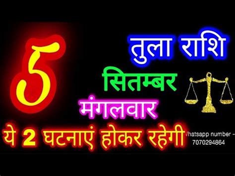 5 सतबर 2023 तल रश Tula Rashi Aaj Tula Rashifal Tula 5 September