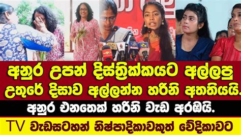 🔴අනුර උපන් දිසාවට අල්ලපු දිසාවට හරිනි අතතියයිtvනිෂ්පාදිකාවකුත් වවුනියා