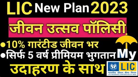 LIC New Policy 2023 LIC S Jeevan Utsav LIC Jeevan Utsav Policy 871