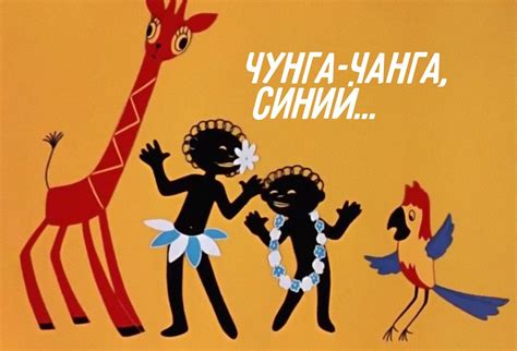 Чунга чанга рисунок - 73 фото