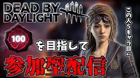 【dbd】起きたのでbp稼ぎますか 参加〇【dead By Daylight デッドバイデイライト】 Youtube