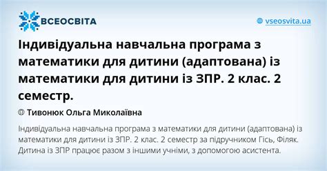Індивідуальна навчальна програма з математики для дитини (адаптована ...