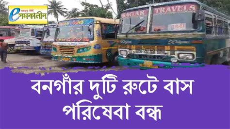 বনগাঁর দুটি রুটে বাস পরিষেবা বন্ধ‌ Bus Services Stopped On Two Routes