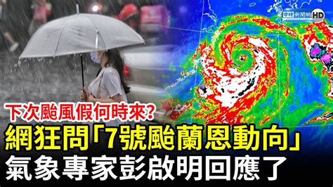 下次颱風假何時來？網狂問「7號颱蘭恩動向」 氣象專家彭啟明回應了 Chinatimes Youtube