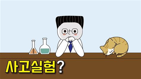 슈뢰딩거의 고양이 사고실험이란 YouTube