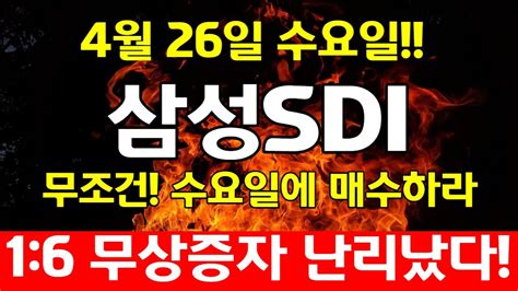 삼성sdi 16 무상증자 난리 무조건 수요일에 매수하라 내일 당장 사세요 아침 시초가 부터 10연상 터진다삼성sdi