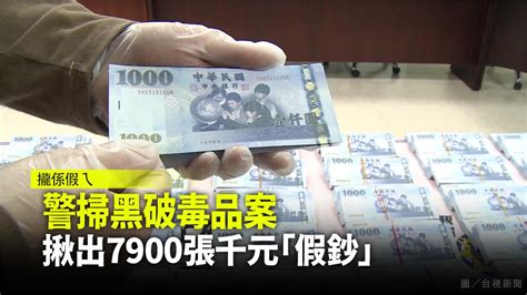 警掃黑破毒品案 揪出7900張千元「假鈔」