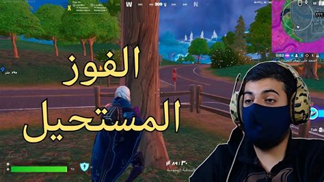 فورتنايتالفوز المستحيل🔥 Fortnite Youtube