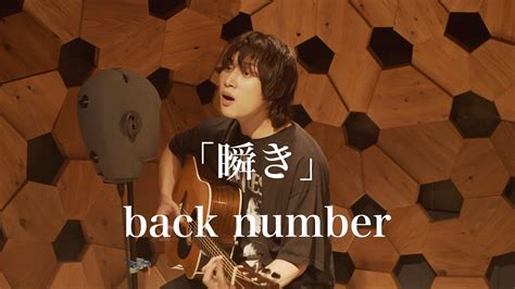 マキガタリ3瞬き back number YouTube Music