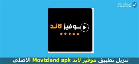 تنزيل تطبيق موفيز لاند Movizland Apk الاصلي معلومة