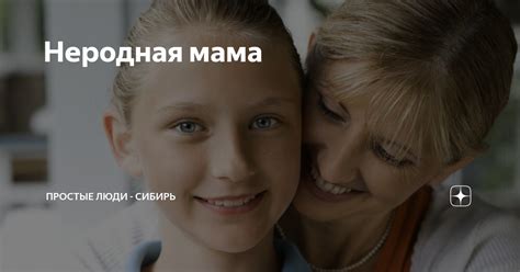 Неродная мама | Простые люди - Сибирь | Дзен
