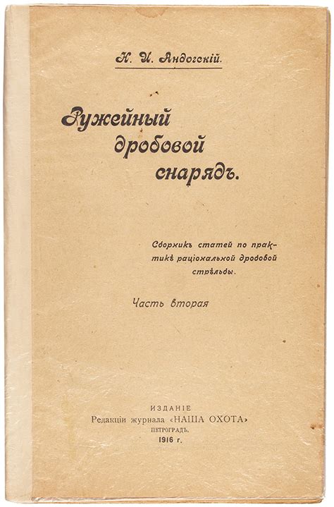 Андогский, Н.И. Ружейный дробовой снаряд. Сборник статей по практике ...