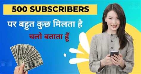 500 सब्सक्राइब होने पर क्या मिलता है। 500 Subscriber Par Kya Milta Hai