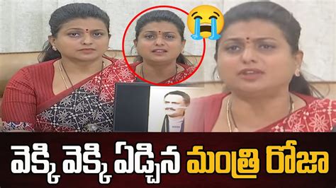 బరన ఏడచన రజ Minister RK Roja Gets Emotional Over Trollings