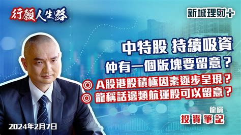 【行願人生路· 投資筆記 龍稱】 內地農曆新年消費數據有何啟示？大市港股開始回穩 龍稱會留意咩板塊？｜中特股的選股邏輯分析｜2024年2月21