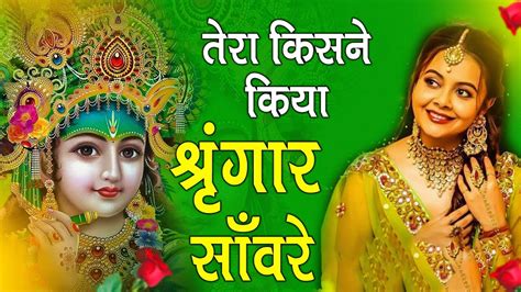 Tera Kisne Kiya Shringar Sanware तेरा किसने किया श्रृंगार सांवरे