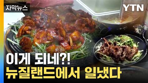 자막뉴스 이걸 먹는다고뉴질랜드 사로잡은 한국의 화끈한 맛 Ytn