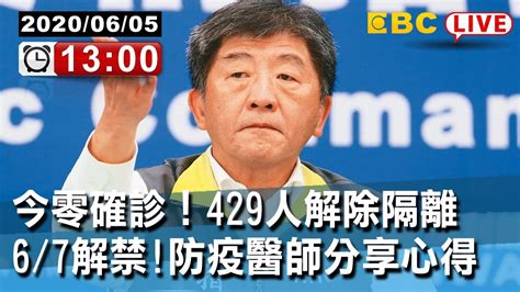 東森新聞 〔live中央疫情中心記者會〕今再度零確診！ 429人解除隔離 6 7解禁！防疫醫師分享心得【東森大直播】 Youtube