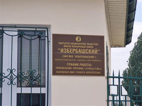 Вино-коньячный завод "Избербашский" (Избербаш - Республика Дагестан)