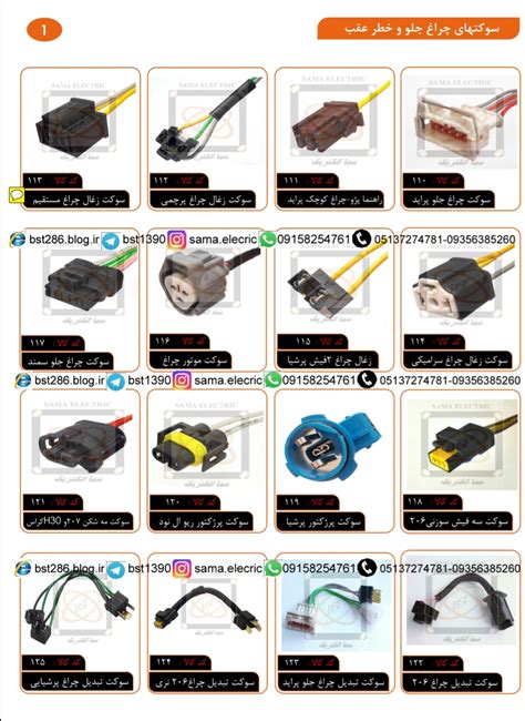 لیست محصولات سوکت سما الکتریکتولید کننده انواع سوکت سیمدار و دسته