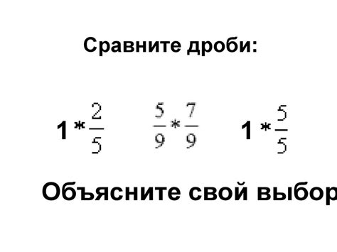 Обыкновенные дроби. Сравнение дробей - online presentation