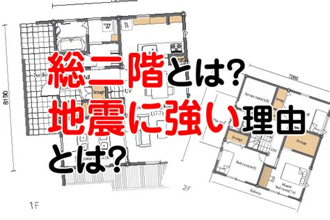 総二階とは？地震に強い理由とは？