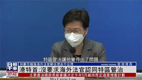 香港特首：终审法院两名海外法官辞任有政治考虑凤凰网视频凤凰网