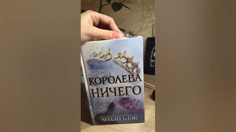 Распаковка книги Холли Блэк «Королева ничего» - YouTube