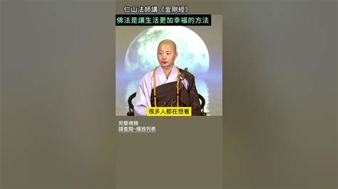 仁山法師講《金剛經》：佛法是讓生活更加幸福的方法 佛法 人生 修行 Youtube