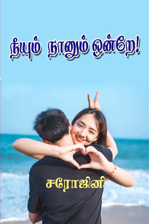 Neeyum Nanum Ondrea நீயும் நானும் ஒன்றே By Sarojini சரோஜினி Goodreads