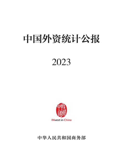 中国外资统计公报 Pdf