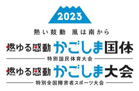 【燃ゆる感動かごしま国体】【燃ゆる感動かごしま大会】県民みんなで盛り上げよう！国内最大のスポーツの祭典が鹿児島にやってくる 鹿児島の情報