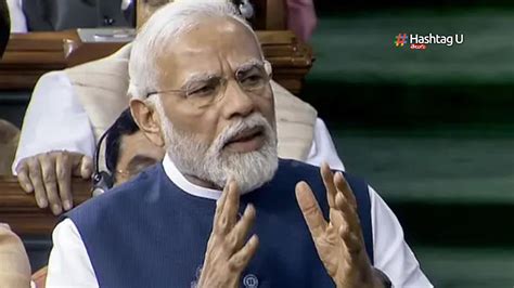 Modi Lok Sabha Speech తమకు ఓట్లు కాదు ప్రజల హృదయాలు గెలుచుకోవడం ముఖ్యం ప్రధాని మోడీ