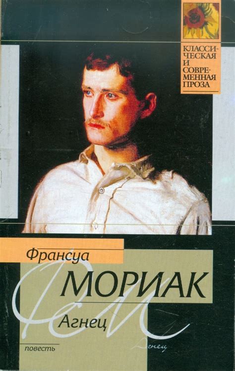 Книга: "Агнец" - Франсуа Мориак. Купить книгу, читать рецензии | L ...