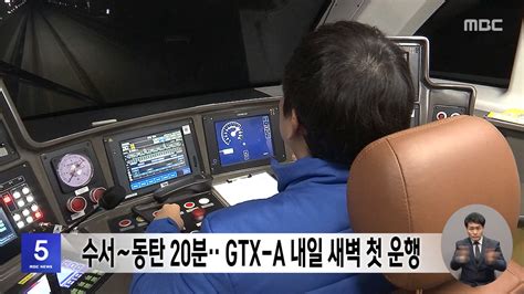 수서∼동탄 20분‥gtx A 내일 새벽 첫 운행