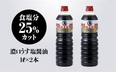 大亀醤油 濃口うす塩醤油 1l 2本セット Ys 14 島根県江津市｜ふるさとチョイス ふるさと納税サイト